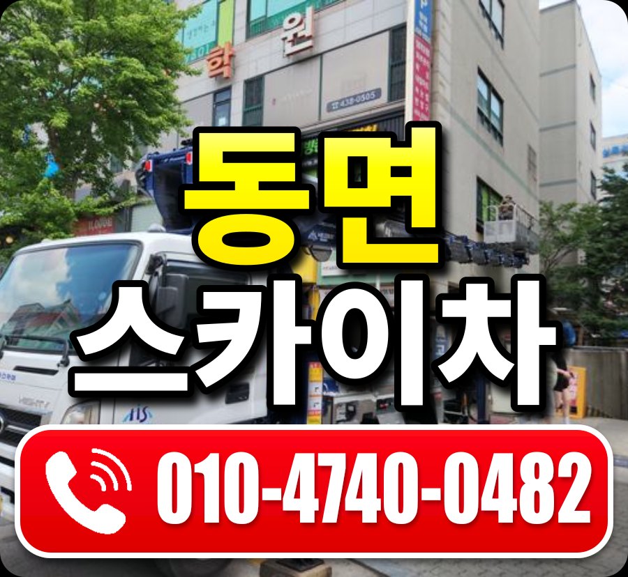 동면 스카이차 010-4740-0482