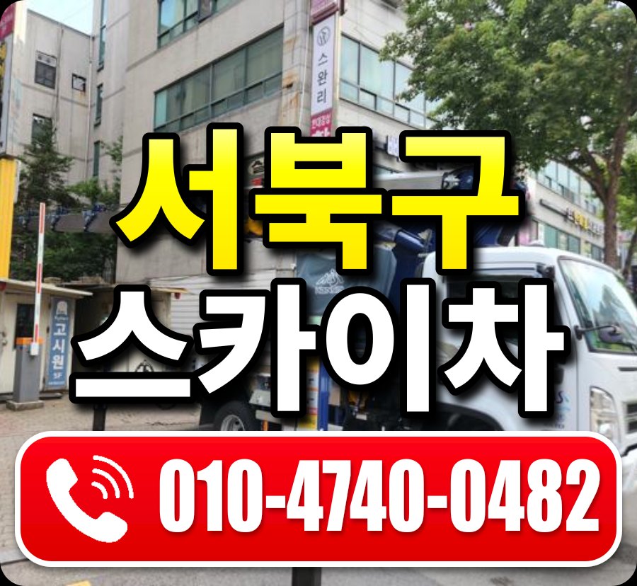 서북구 스카이차 010-4740-0482