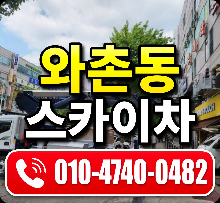 와촌동 스카이차 010-4740-0482