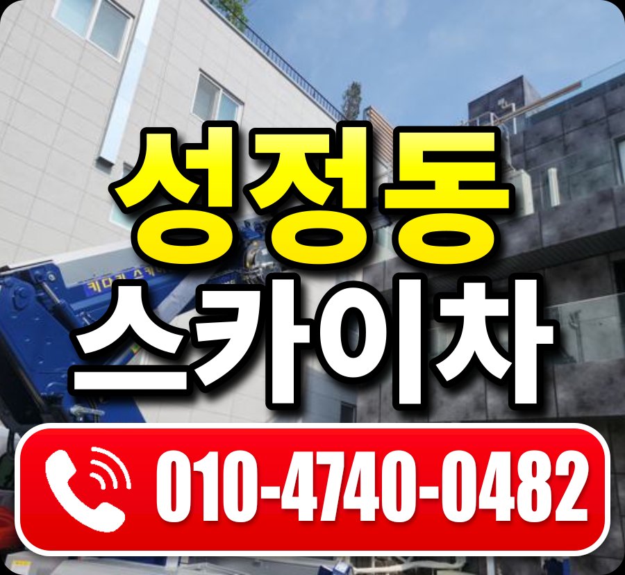 성정동 스카이차 010-4740-0482