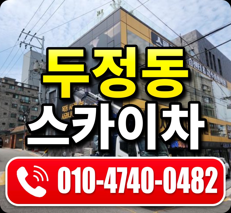 두정동 스카이차 010-4740-0482