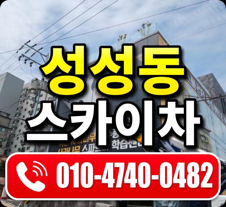 성성동 스카이차 010-4740-0482