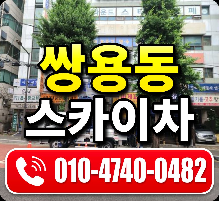 쌍용동 스카이차 010-4740-0482