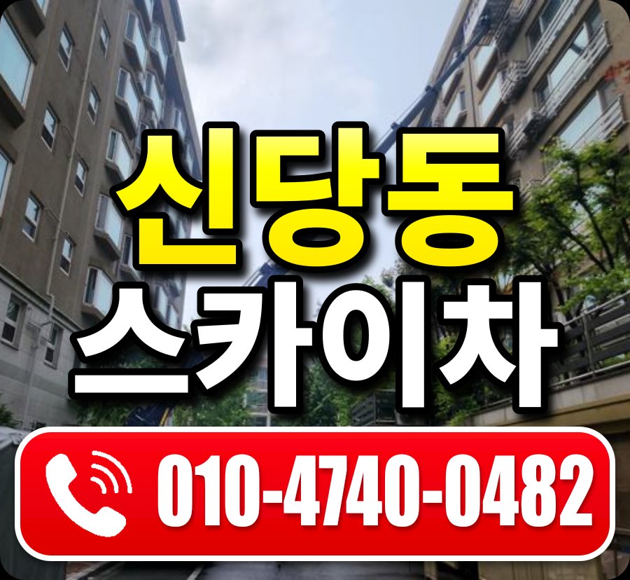 신당동 스카이차 010-4740-0482