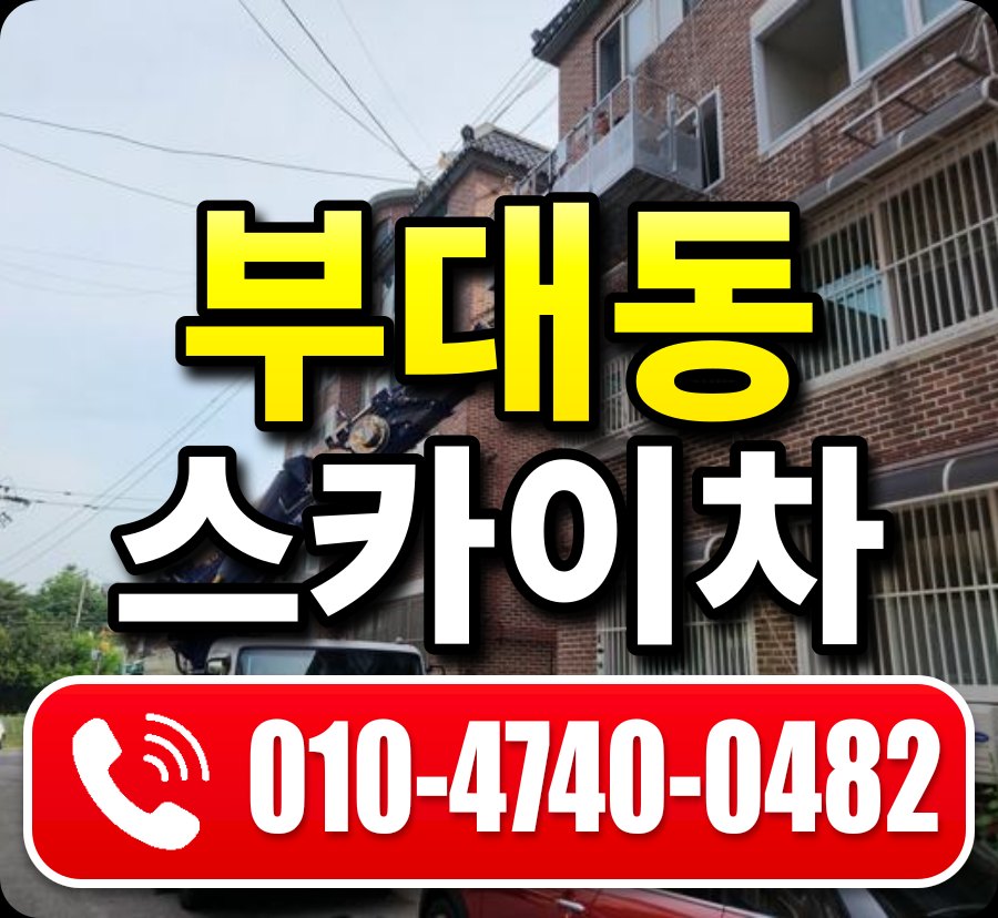 부대동 스카이차 010-4740-0482