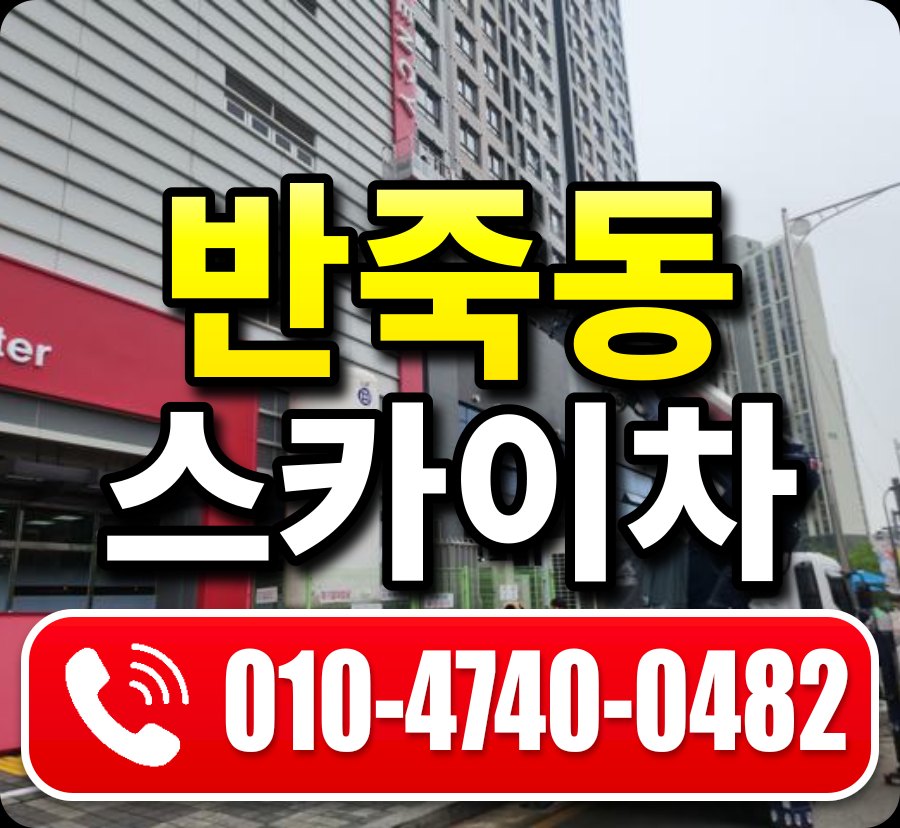 반죽동 스카이차 010-4740-0482