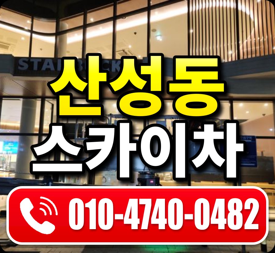 산성동 스카이차 010-4740-0482