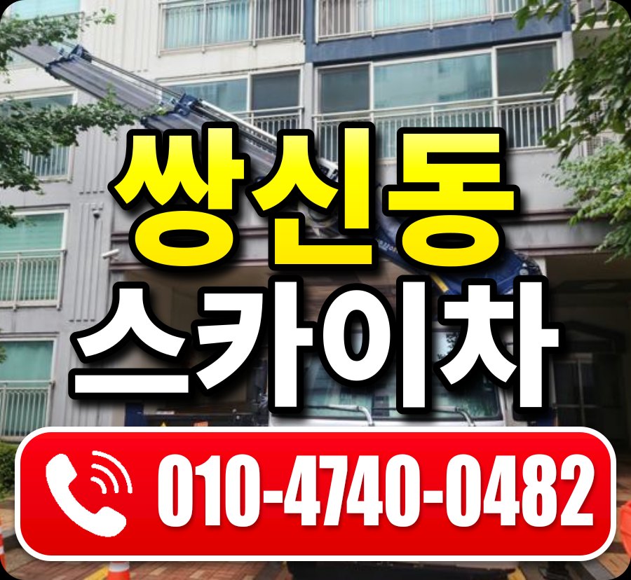 쌍신동 스카이차 010-4740-0482