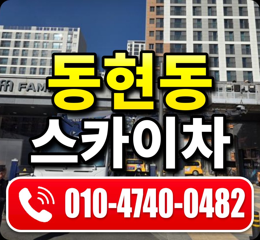 동현동 스카이차 010-4740-0482