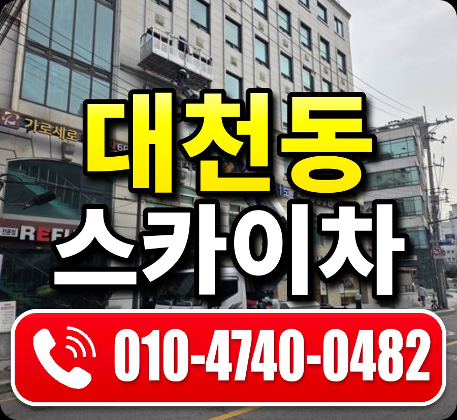 대천동 스카이차 010-4740-0482
