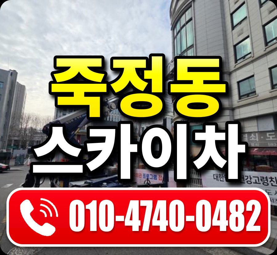 죽정동 스카이차 010-4740-0482