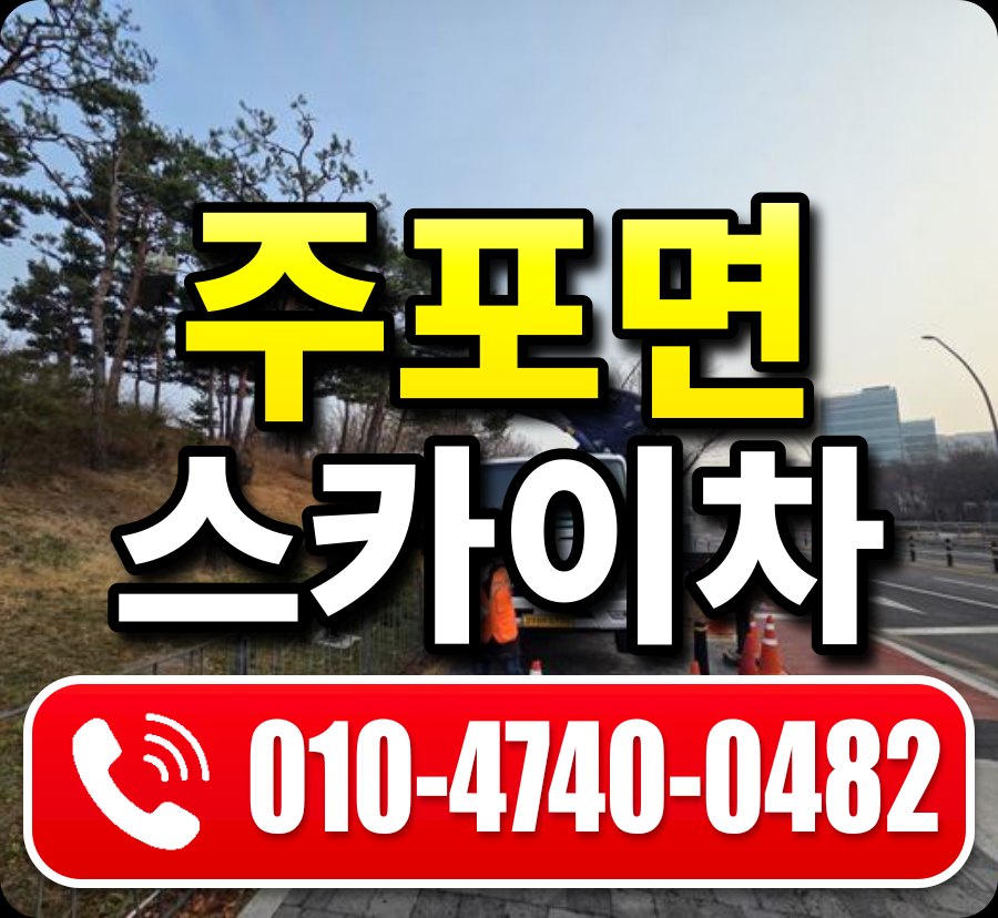 주포면 스카이차 010-4740-0482