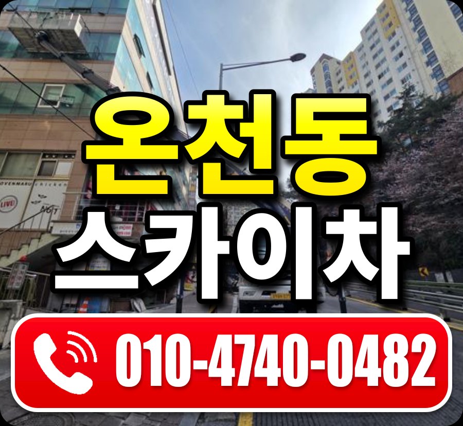온천동 스카이차 010-4740-0482