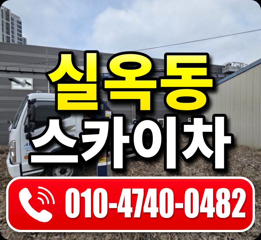 실옥동 스카이차 010-4740-0482