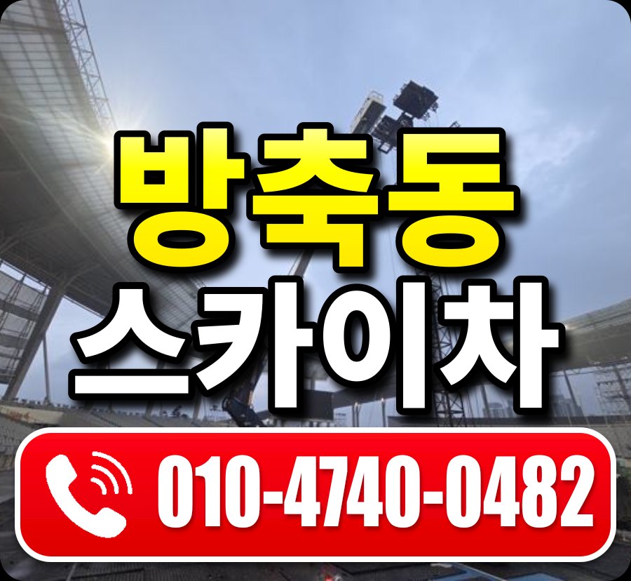방축동 스카이차 010-4740-0482