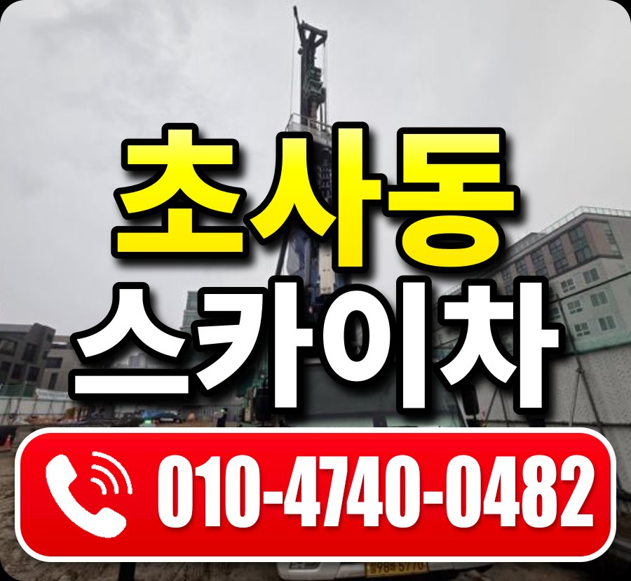 초사동 스카이차 010-4740-0482