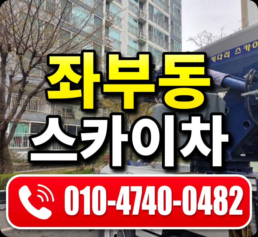 좌부동 스카이차 010-4740-0482