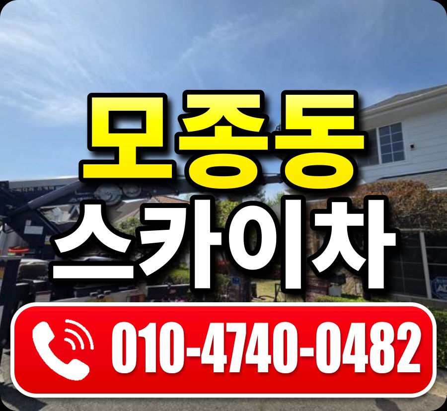 모종동 스카이차 010-4740-0482