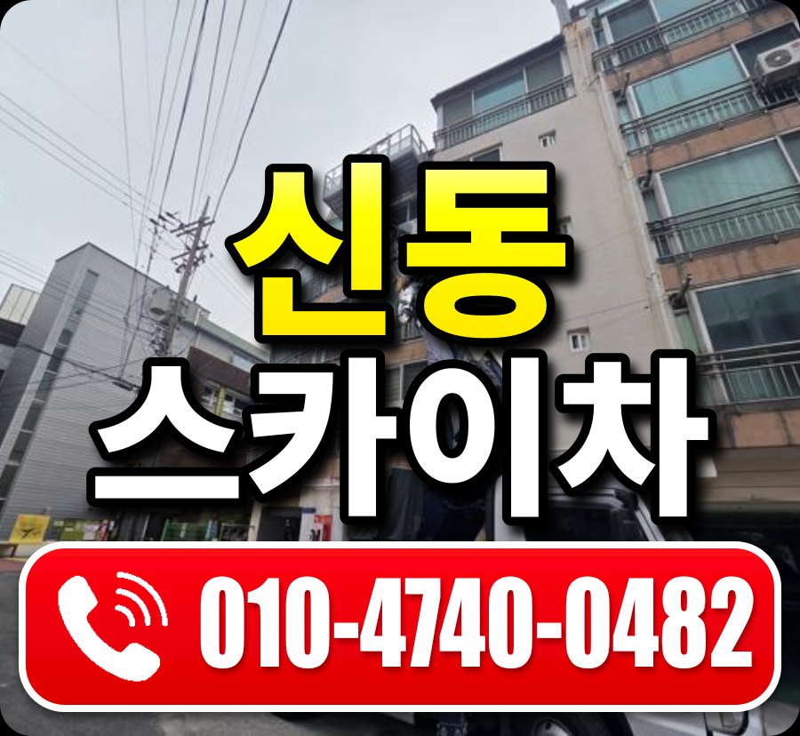 신동 스카이차 010-4740-0482