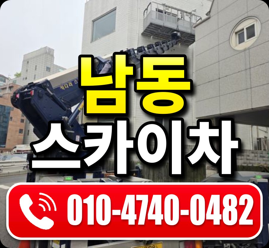 남동 스카이차 010-4740-0482