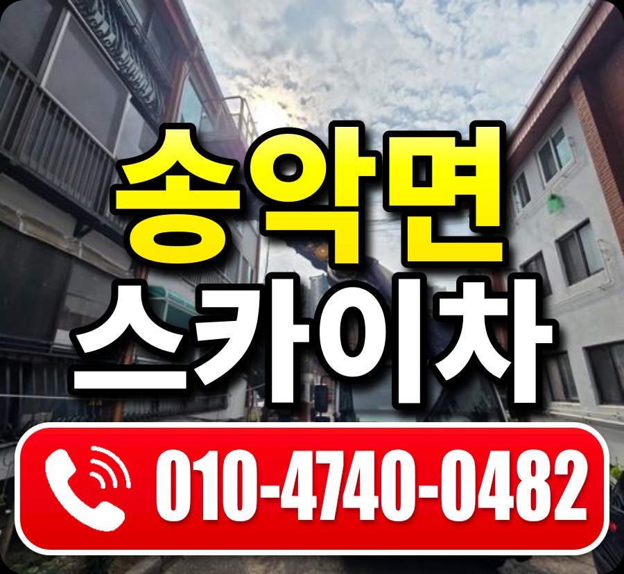 송악면 스카이차 010-4740-0482