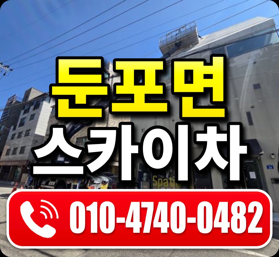 둔포면 스카이차 010-4740-0482