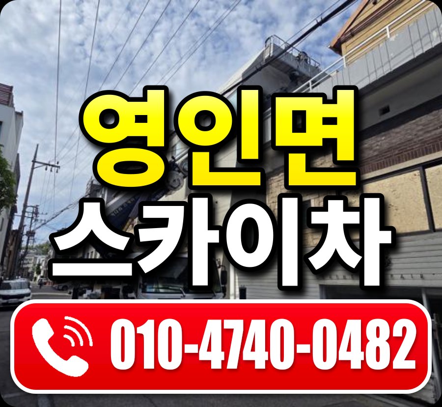 영인면 스카이차 010-4740-0482