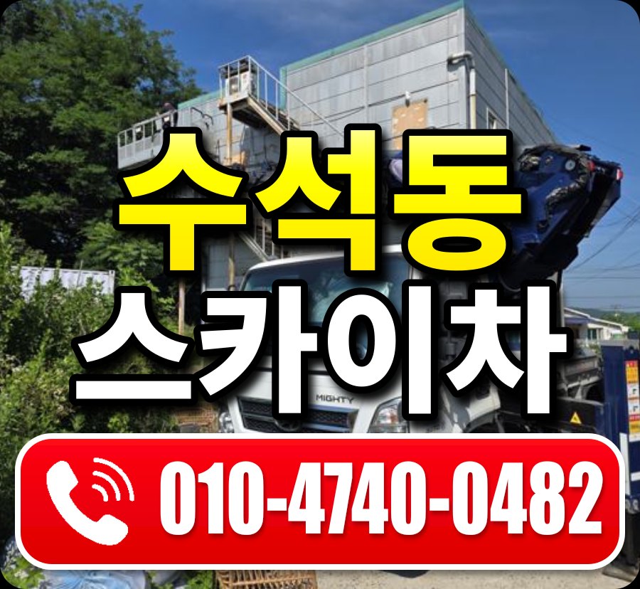 수석동 스카이차 010-4740-0482