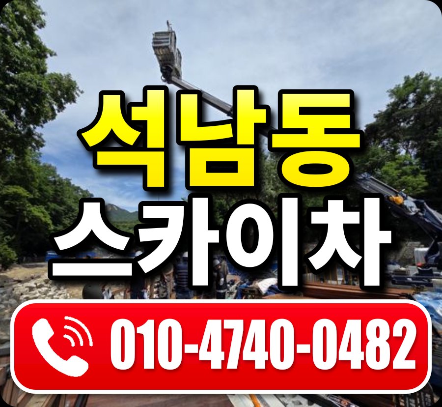 석남동 스카이차 010-4740-0482