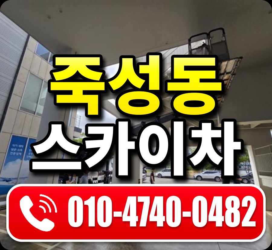죽성동 스카이차 010-4740-0482