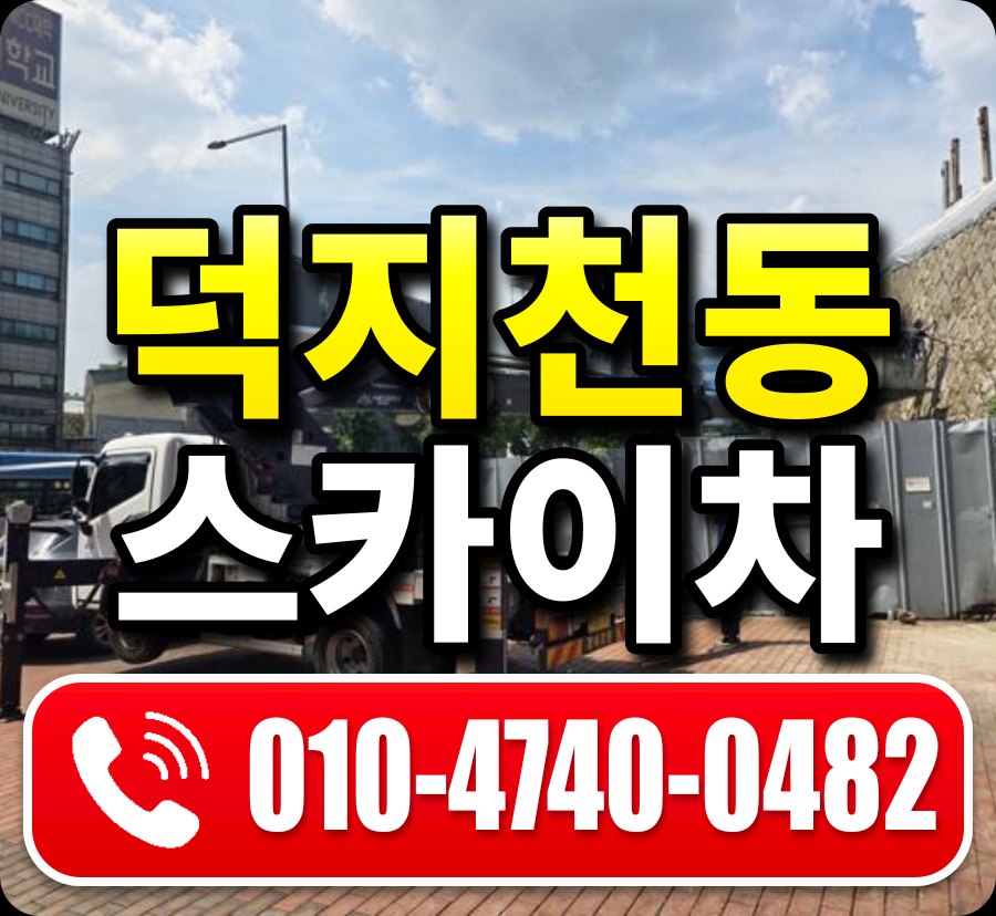 덕지천동 스카이차 010-4740-0482