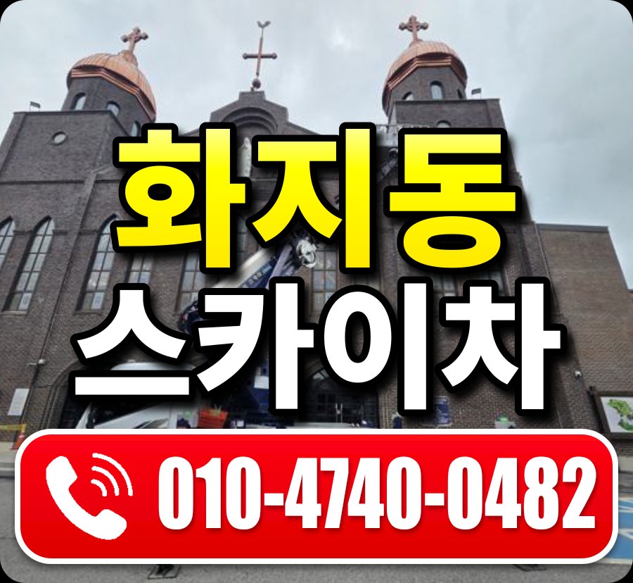 화지동 스카이차 010-4740-0482