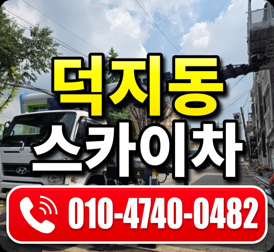 덕지동 스카이차 010-4740-0482
