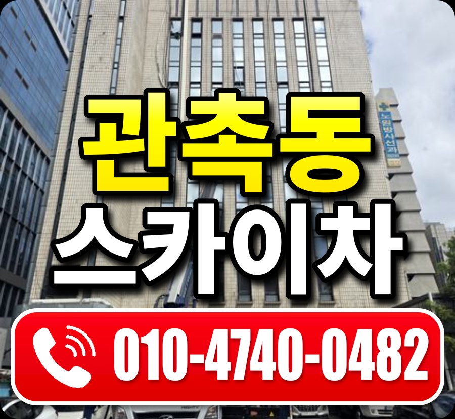관촉동 스카이차 010-4740-0482
