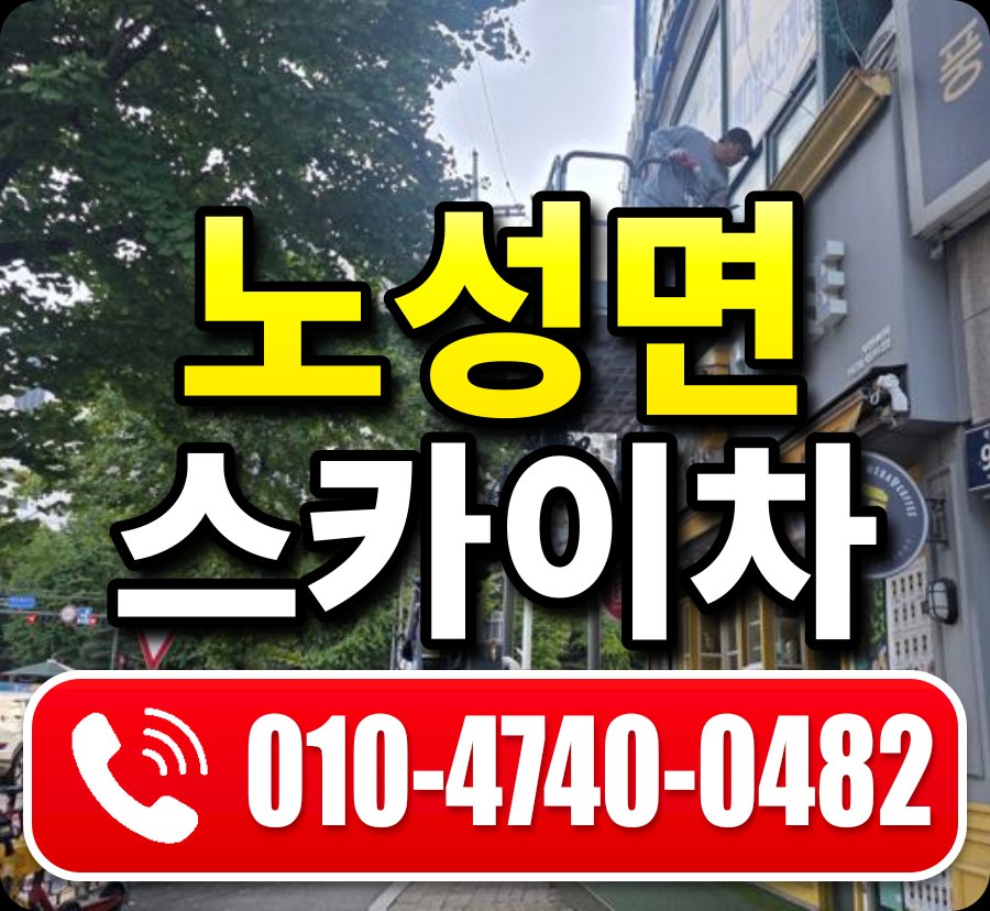 노성면 스카이차 010-4740-0482