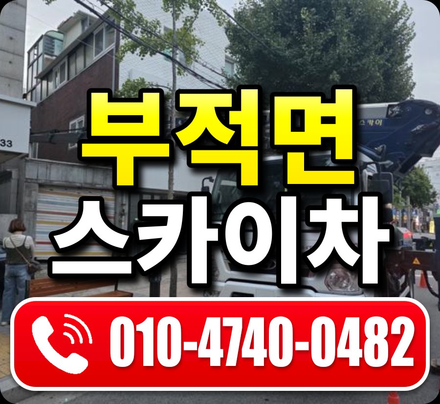 부적면 스카이차 010-4740-0482