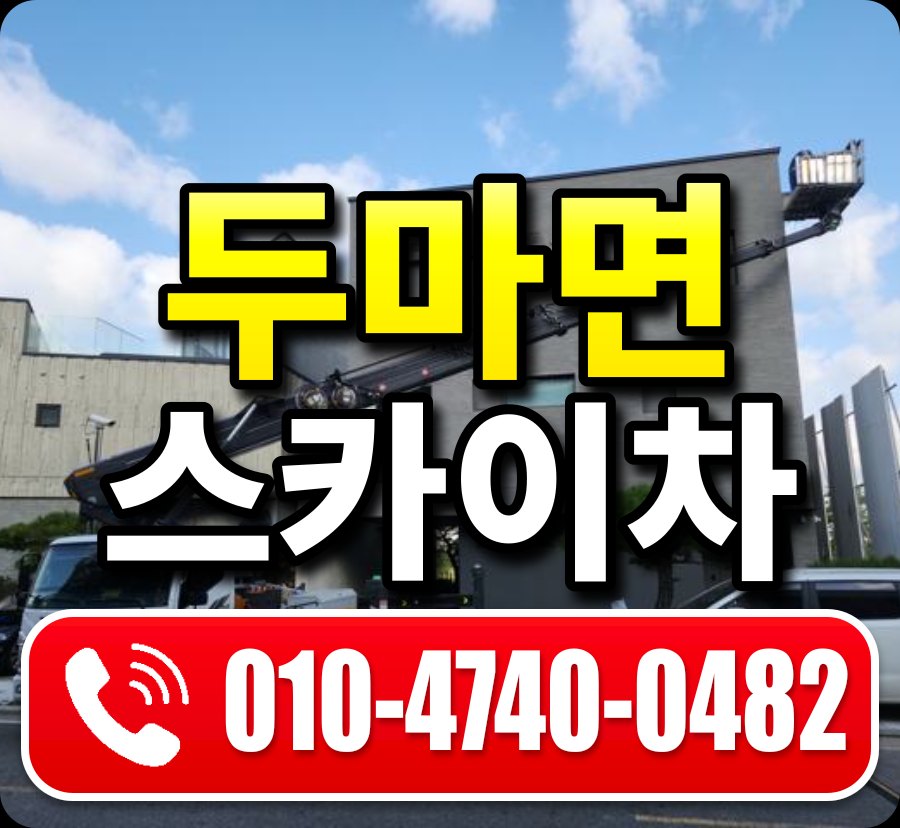 두마면 스카이차 010-4740-0482