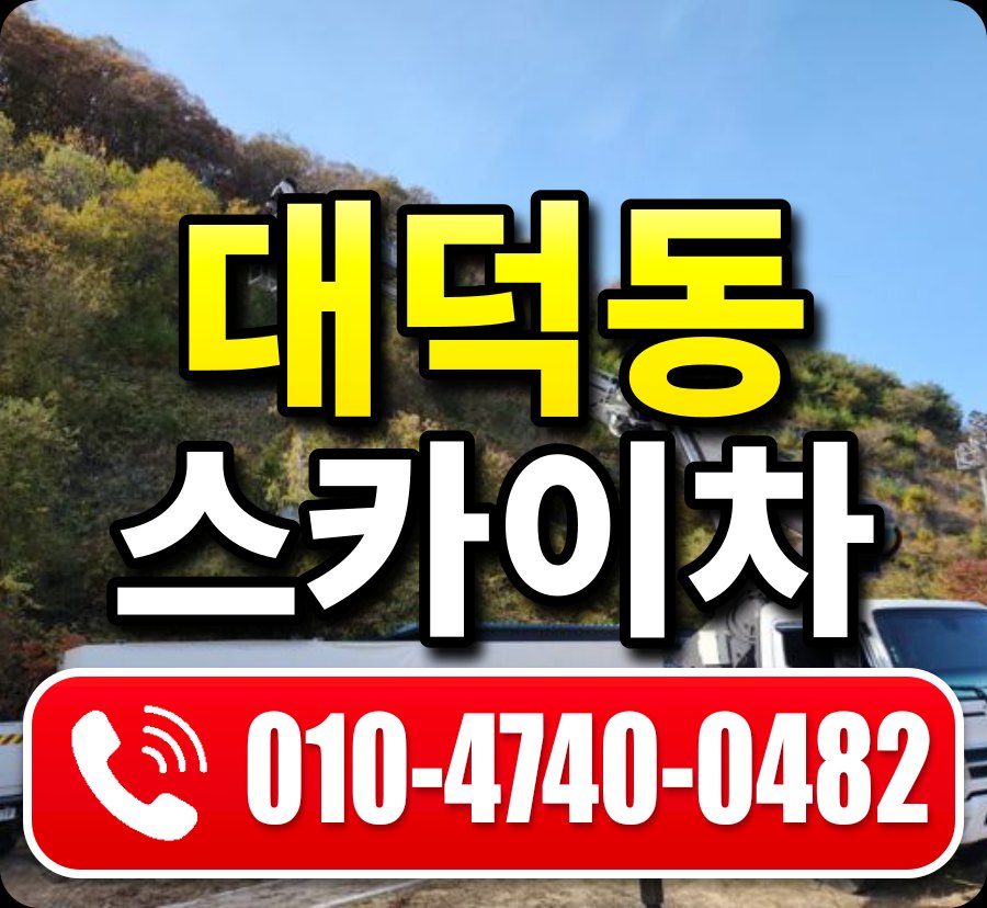 대덕동 스카이차 010-4740-0482