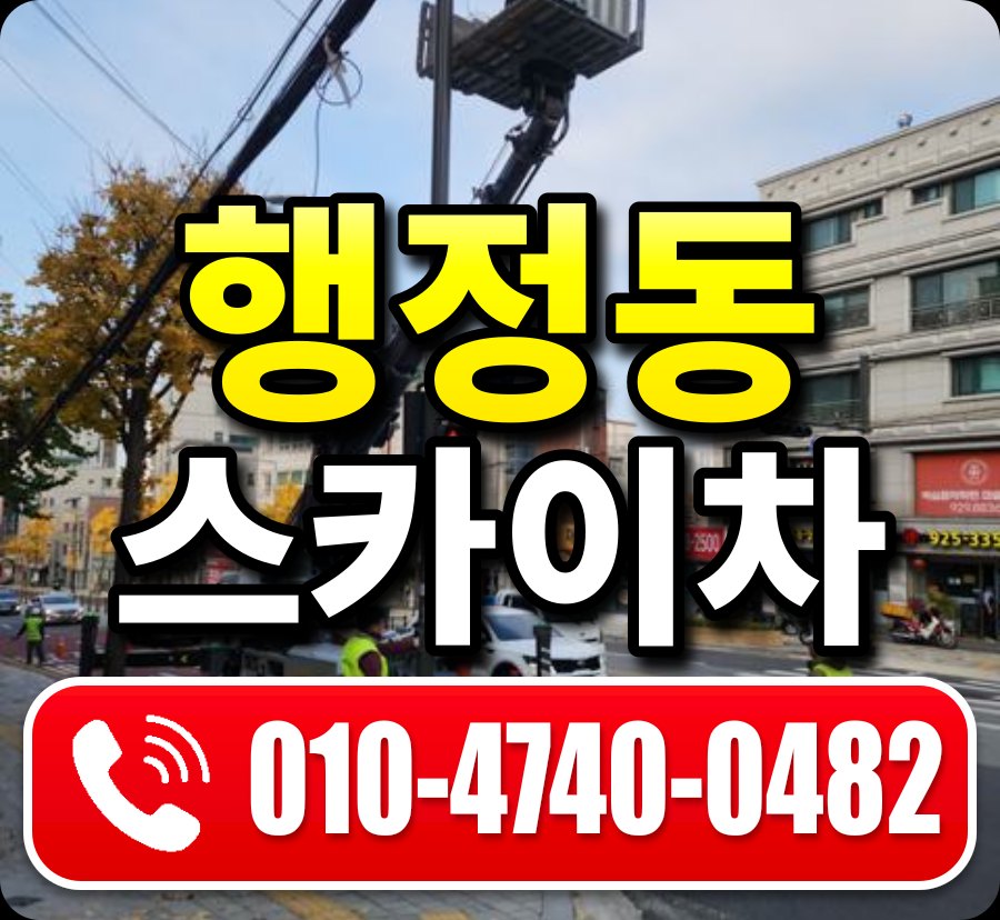 행정동 스카이차 010-4740-0482