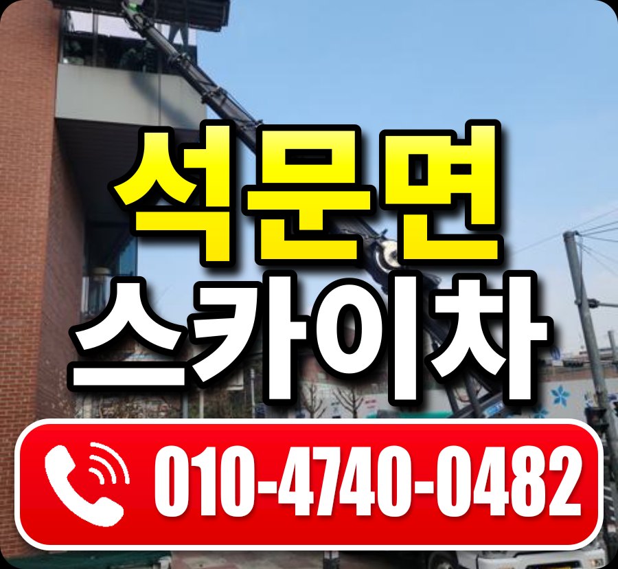 석문면 스카이차 010-4740-0482