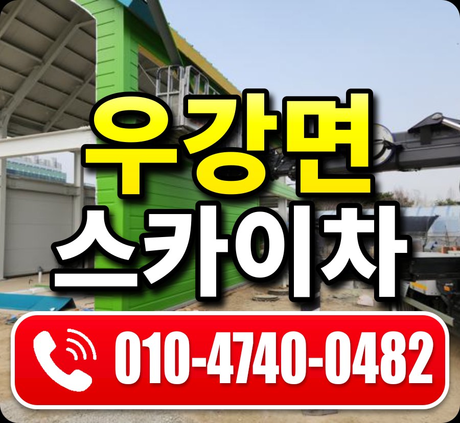 우강면 스카이차 010-4740-0482