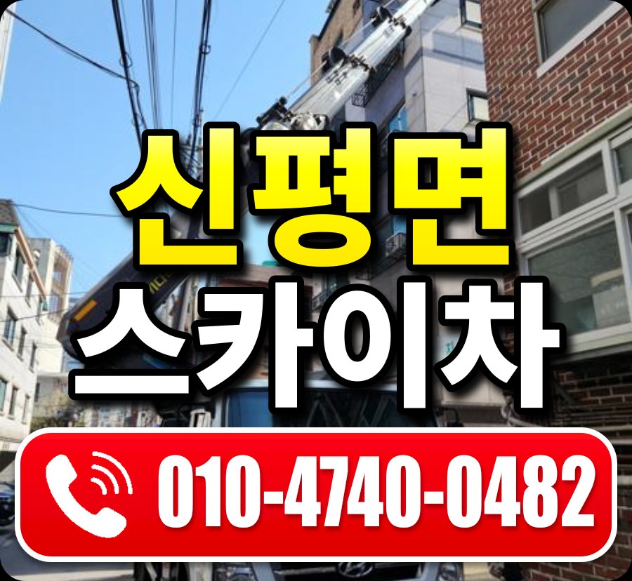 신평면 스카이차 010-4740-0482
