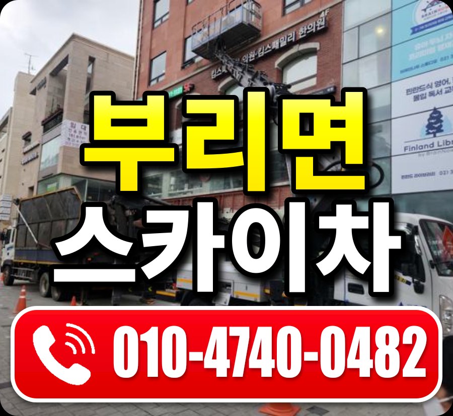 부리면 스카이차 010-4740-0482