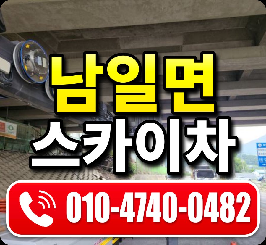 남일면 스카이차 010-4740-0482