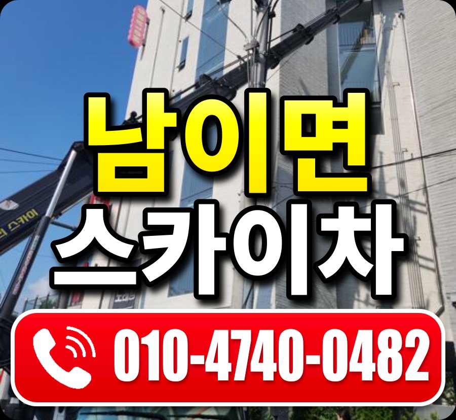 남이면 스카이차 010-4740-0482