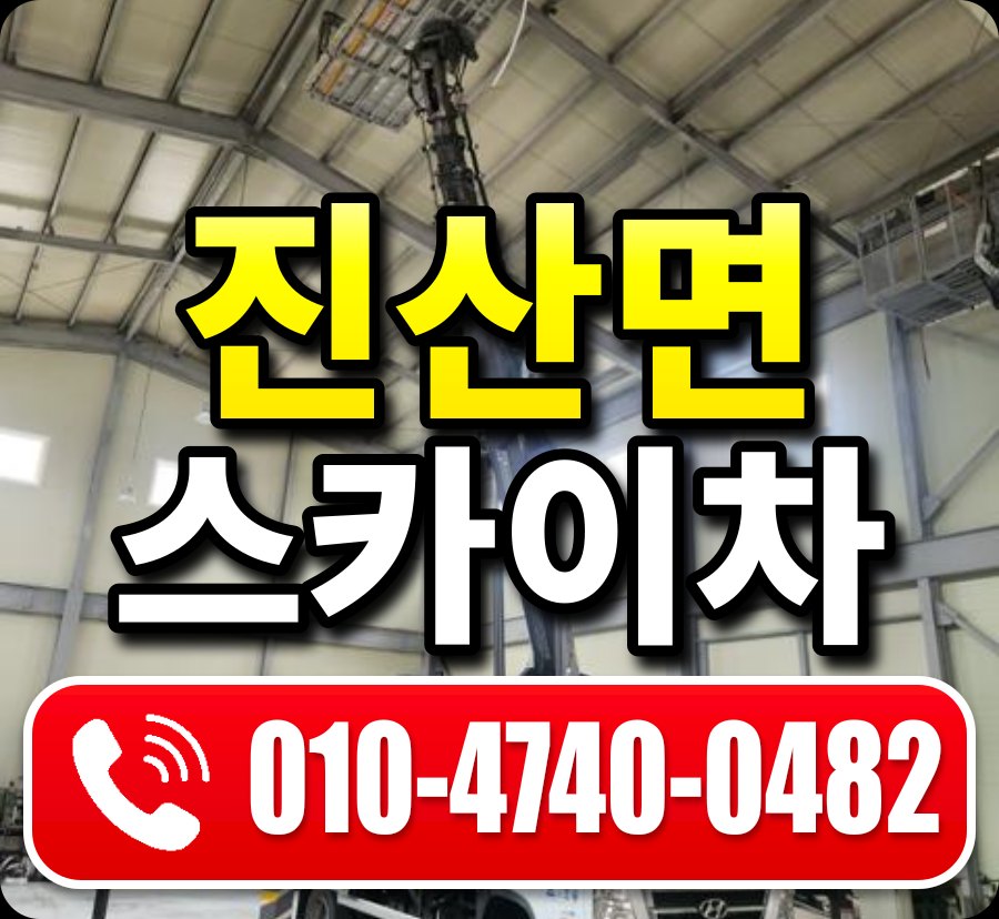 진산면 스카이차 010-4740-0482
