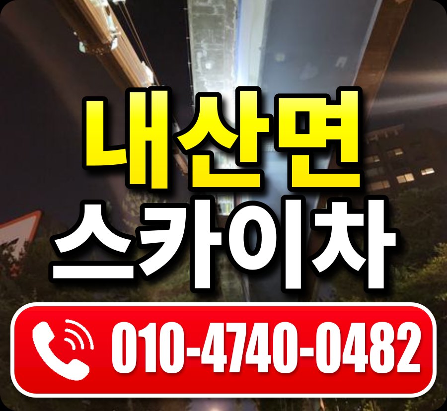 내산면 스카이차 010-4740-0482