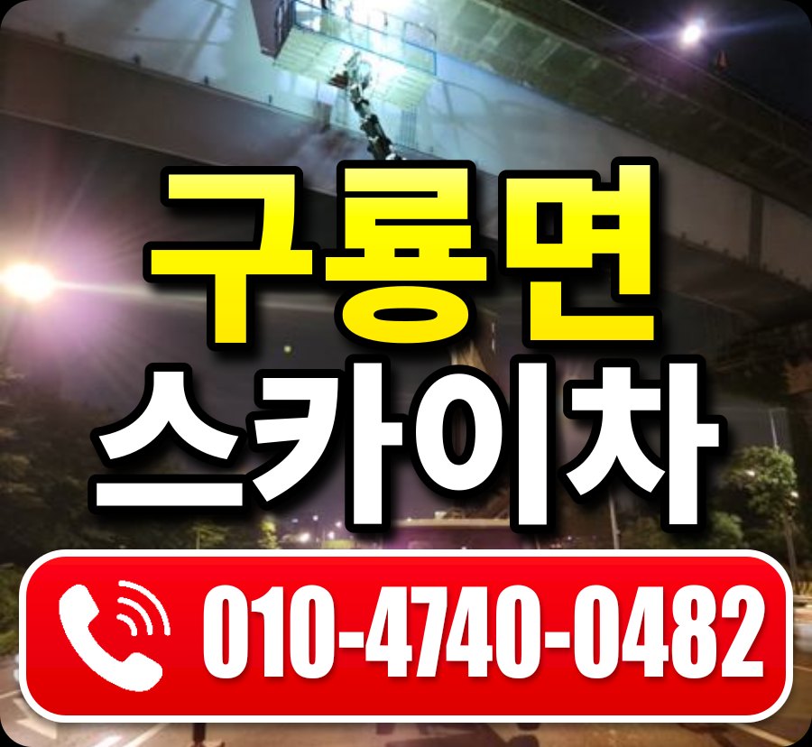구룡면 스카이차 010-4740-0482
