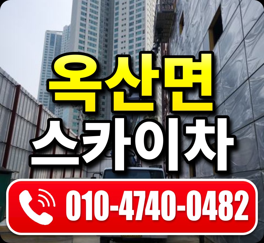 옥산면 스카이차 010-4740-0482
