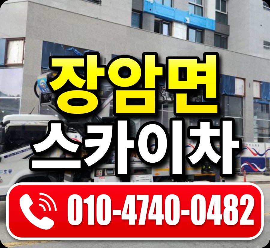장암면 스카이차 010-4740-0482